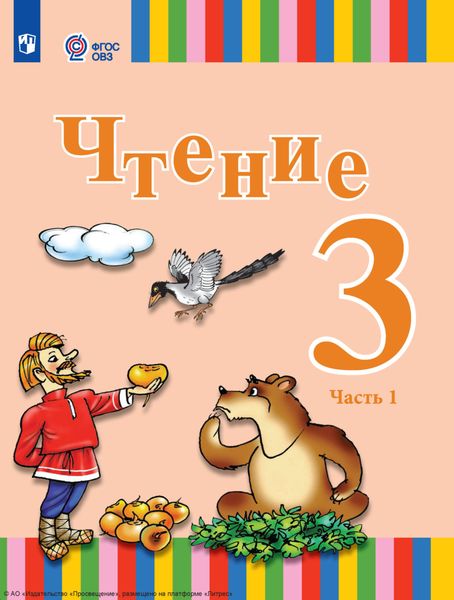 Обложка книги «Чтение. 3 класс. Часть 1»