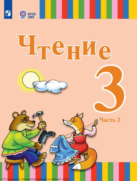 Обложка книги «Чтение. 3 класс. Часть 2»
