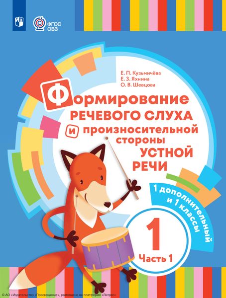 Обложка книги  «Формирование речевого слуха и произносительной стороны устной речи. 1 дополнительный и 1 классы. Часть 1»