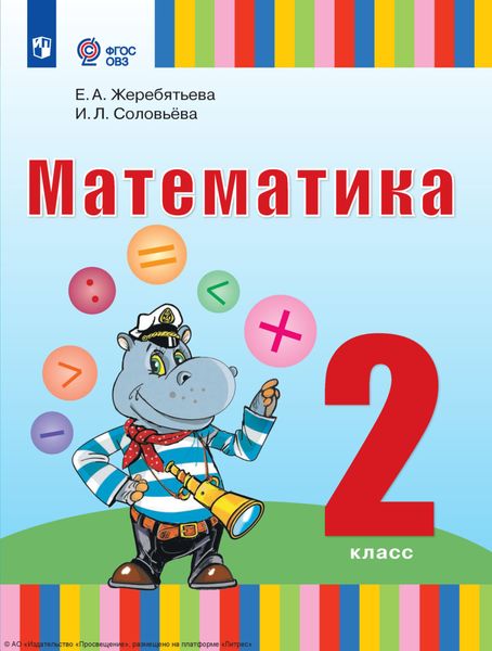 Обложка книги «Математика. 2 класс»