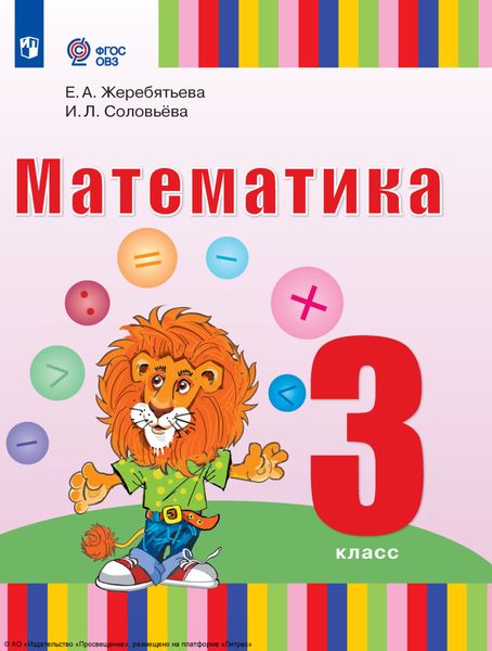 Обложка книги «Математика. 3 класс»