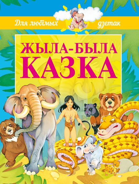 Обложка книги  «Жыла-была казка»