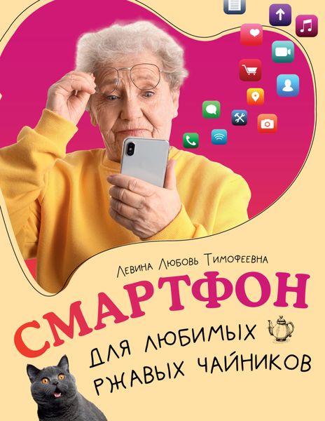 Обложка книги  «Смартфон для любимых ржавых чайников»
