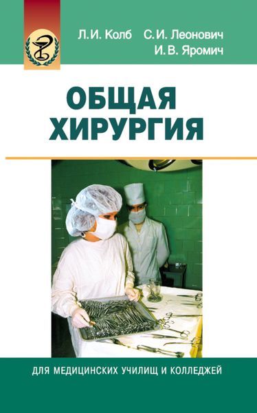 Обложка книги  «Общая хирургия»
