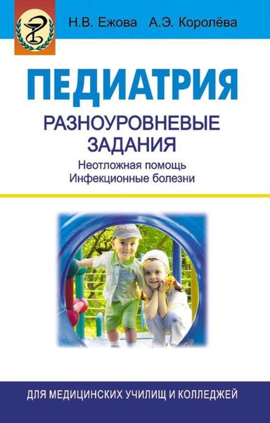 Обложка книги  «Педиатрия. Разноуровневые задания. Неотложная помощь. Инфекционные болезни»