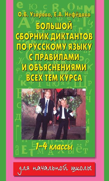 Обложка книги  «Большой сборник диктантов по русскому языку с правилами и объяснениями всех тем курса начальной школы. 1-4 классы»