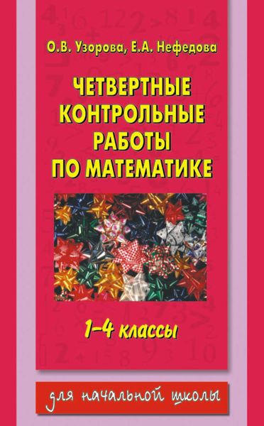 Обложка книги  «Четвертные контрольные работы по математике. 1-4 классы»