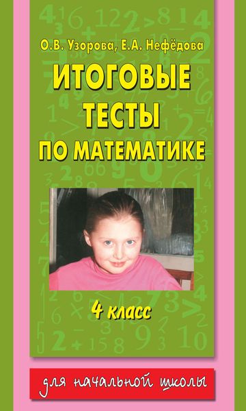 Обложка книги  «Итоговые тесты по математике. 4 класс»