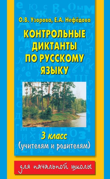 Обложка книги  «Контрольные диктанты по русскому языку. 3 класс (учителям и родителям)»