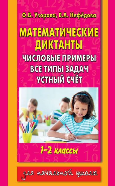 Обложка книги  «Математические диктанты. Числовые примеры. Все типы задач. Устный счет. 1-2 классы»