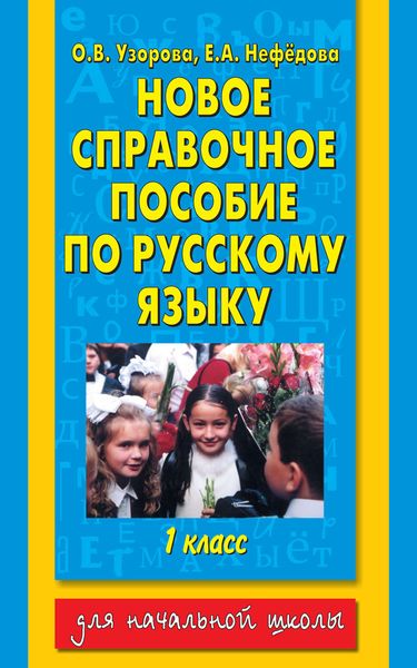 Обложка книги  «Новое справочное пособие по русскому языку. 1 класс»