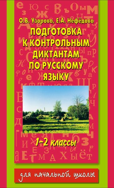 Обложка книги  «Подготовка к контрольным диктантам по русскому языку. 1-2 классы»
