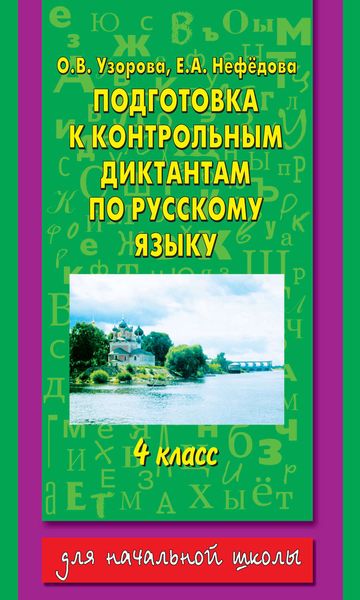 Обложка книги  «Подготовка к контрольным диктантам по русскому языку. 4 класс»