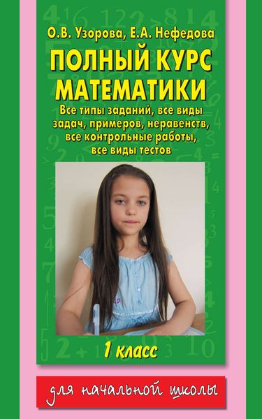 Обложка книги  «Полный курс математики. Все типы заданий, все виды задач, примеров, неравенств, все контрольные работы, все виды тестов. 1 класс»