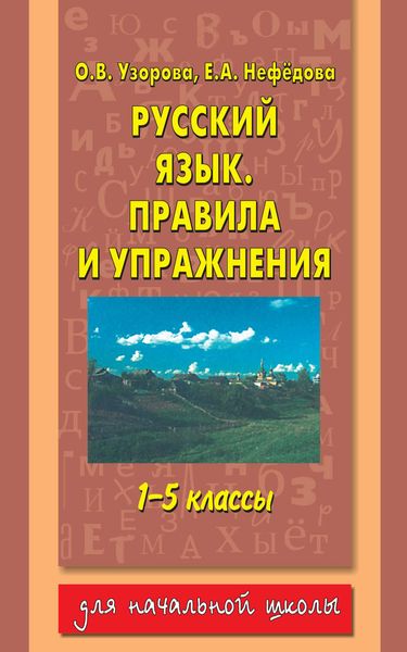 Обложка книги  «Русский язык. Правила и упражнения. 1–5 классы»