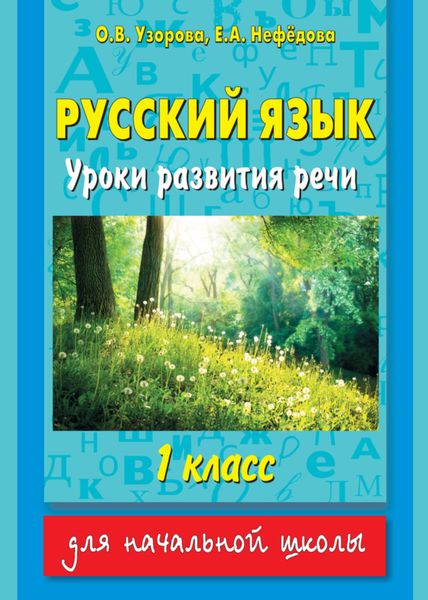 Обложка книги  «Русский язык. Уроки развития речи. 1 класс»