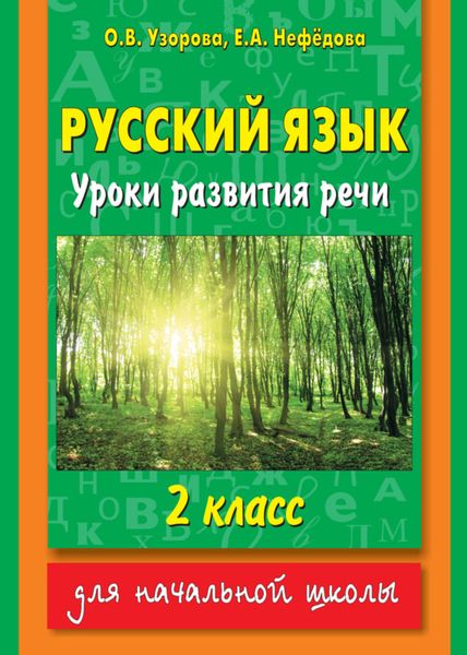 Обложка книги  «Русский язык. Уроки развития речи. 2 класс»