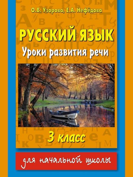 Обложка книги  «Русский язык. Уроки развития речи. 3 класс»