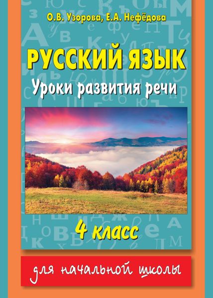 Обложка книги  «Русский язык. Уроки развития речи. 4 класс»
