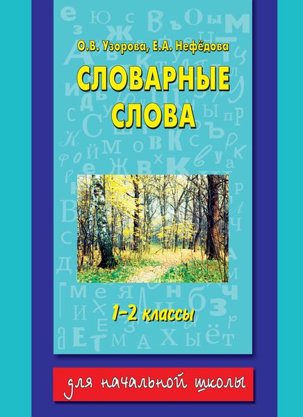 Обложка книги  «Словарные слова. 1-2 классы»