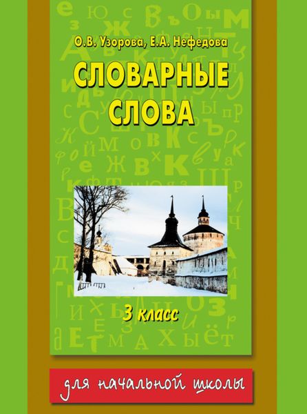 Обложка книги  «Словарные слова. 3 класс»