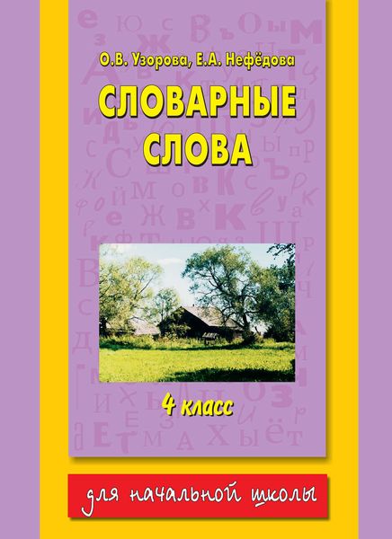 Обложка книги  «Словарные слова. 4 класс»