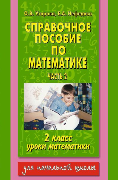 Обложка книги  «Справочное пособие по математике. Уроки математики. 2 класс. Часть 2»