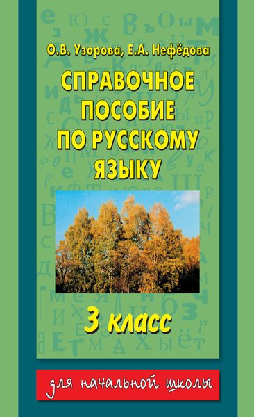 Обложка книги  «Справочное пособие по русскому языку. 3 класс»