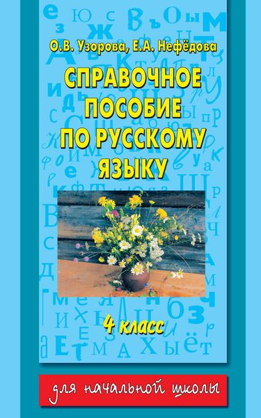 Обложка книги  «Справочное пособие по русскому языку. 4 класс»