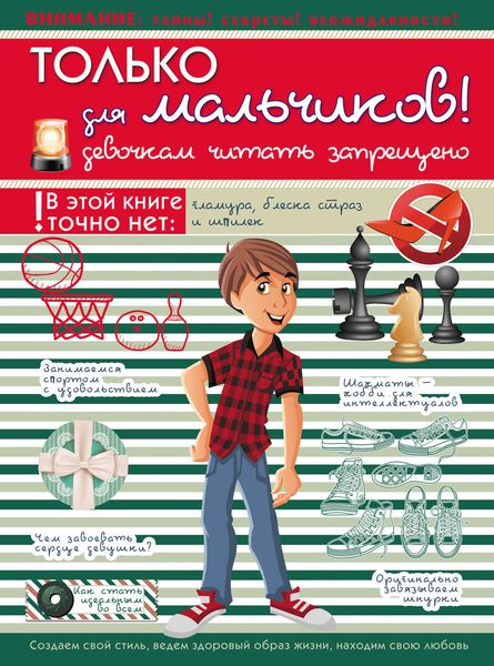 Обложка книги  «Только для мальчиков! Девочкам читать запрещено»