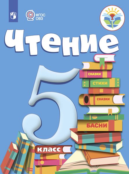 Обложка книги  «Чтение. 5 класс»