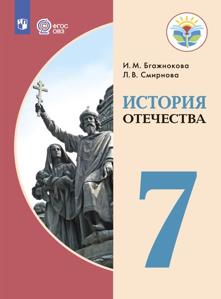 Обложка книги  «История Отечества. 7 класс»