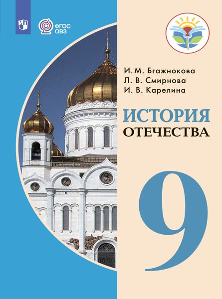Обложка книги  «История Отечества. 9 класс»
