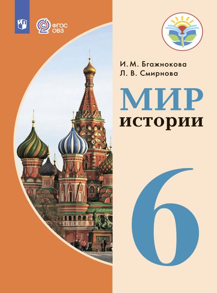 Обложка книги  «Мир истории. 6 класс»