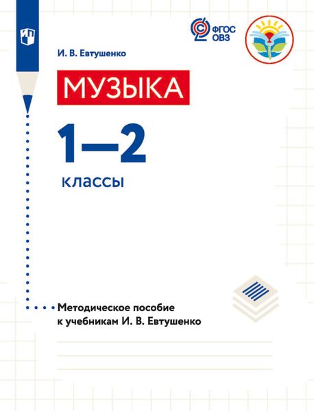 Обложка книги  «Музыка. 1—2 классы. Методическое пособие к учебникам И. В. Евтушенко»