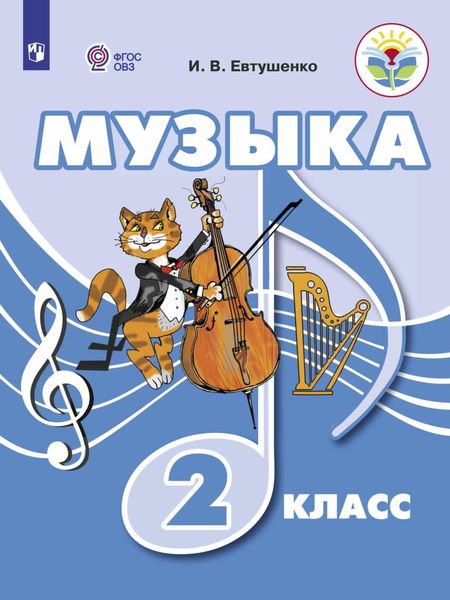 Обложка книги  «Музыка. 2 класс»