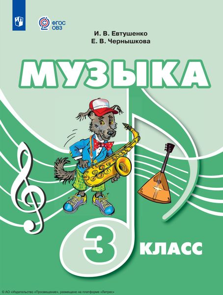 Обложка книги  «Музыка. 3 класс»