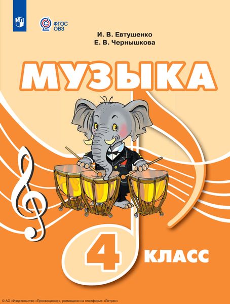 Обложка книги  «Музыка. 4 класс»