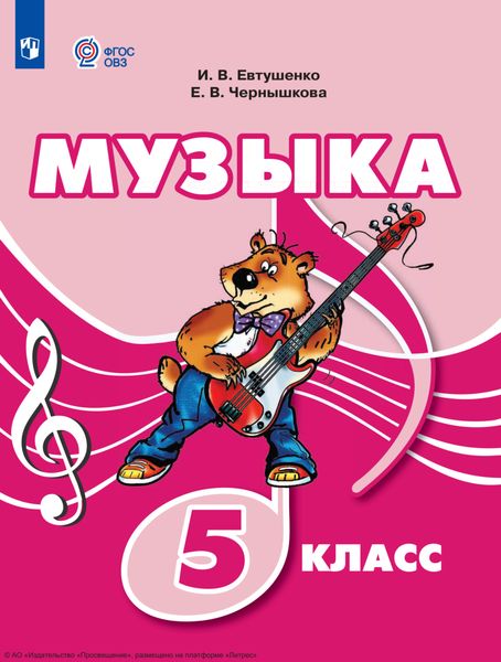 Обложка книги  «Музыка. 5 класс»