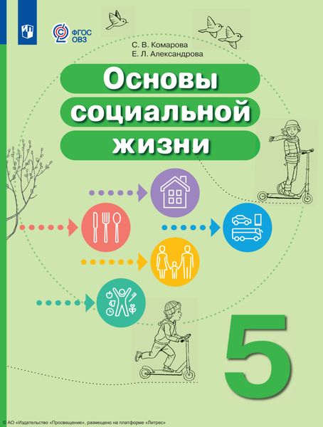 Обложка книги  «Основы социальной жизни. 5 класс»