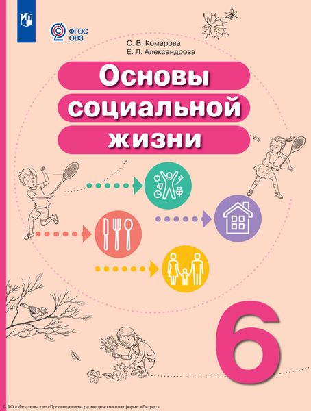 Обложка книги  «Основы социальной жизни. 6 класс»