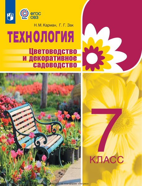 Обложка книги  «Технология. Цветоводство и декоративное садоводство. 7 класс»