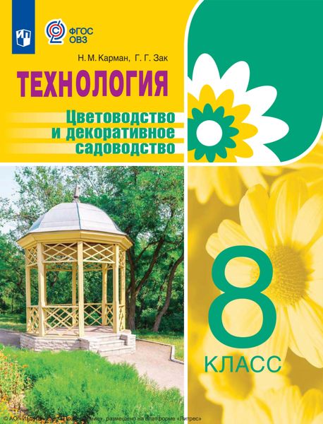 Обложка книги  «Технология. Цветоводство и декоративное садоводство. 8 класс»