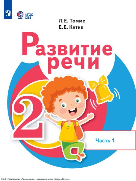 Обложка книги  «Развитие речи. 2 класс. Часть 1»