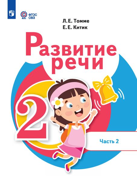 Обложка книги  «Развитие речи. 2 класс. Часть 2»