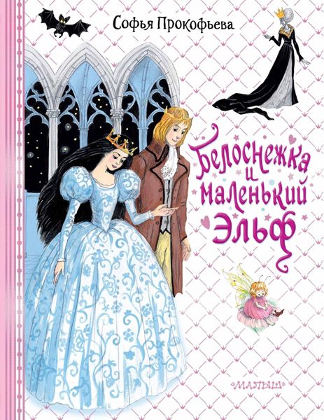 Обложка книги  «Белоснежка и маленький Эльф»