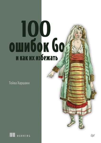 Обложка книги  «100 ошибок Go и как их избежать»