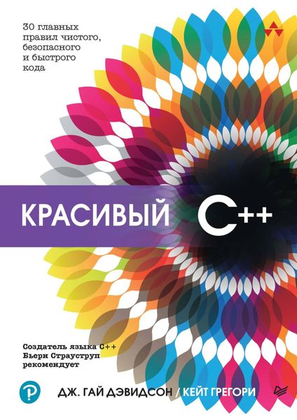 Обложка книги  «Красивый C++. 30 главных правил чистого, безопасного и быстрого кода»