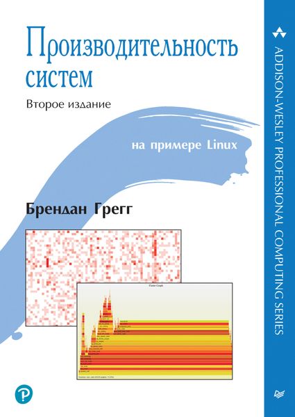 Обложка книги  «Производительность систем»