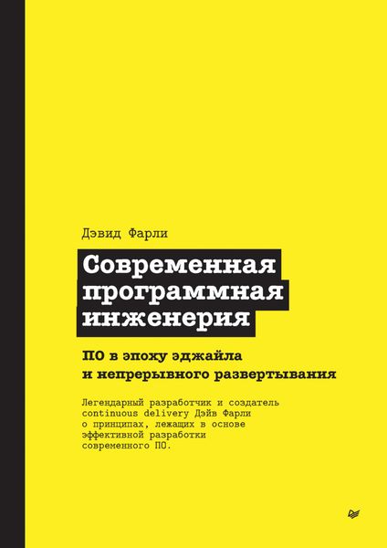 Обложка книги  «Современная программная инженерия. ПО в эпоху эджайла и непрерывного развертывания»